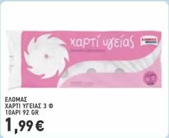 ΧΑΡΤΙ ΥΓΕΙΑΣ 3 Φ 10ΑΡΙ 92 GR