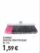 ΕΛΟΜΑΣ ΣΚΟΥΠΑ ΠΟΛΥΤΕΛΕΙΑΣ N 113