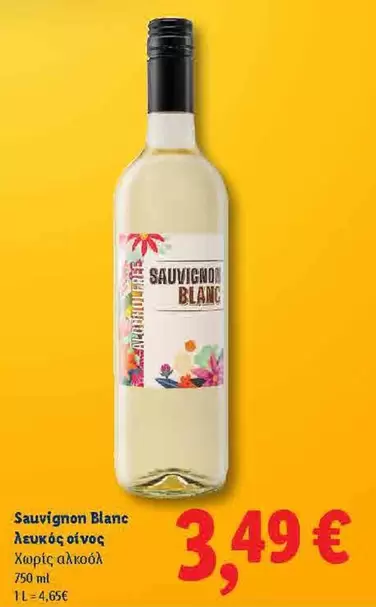 Sauvignon Blanc Λευκός οίνος