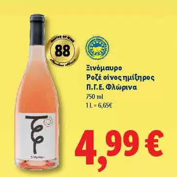 Ξινόμαυρο Ροζέ οίνος ημίξηρος Π.Γ.Ε. Φλώρινα
