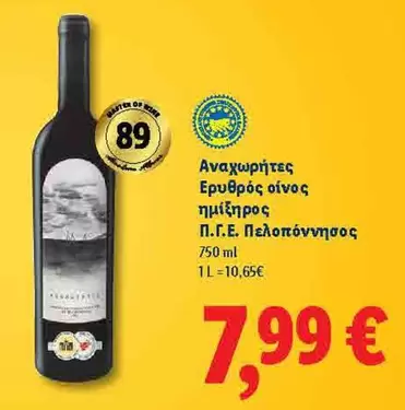 Αναχωρητες Ερυθρος οινος ημιξηρος