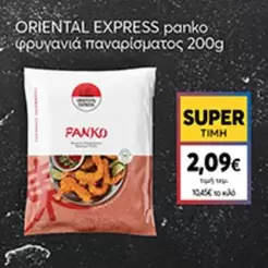 Express - panko φρυγανιά πανάρισματος