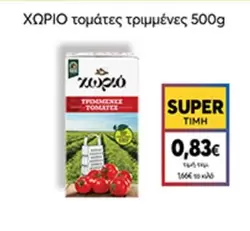 τομάτες τριμμένες