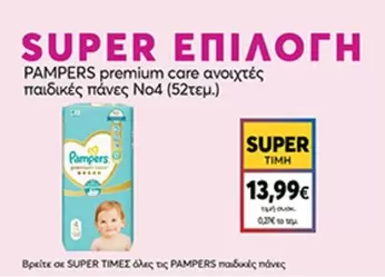 Pampers - premium care ανοιχτές παιδικές πάνες No4