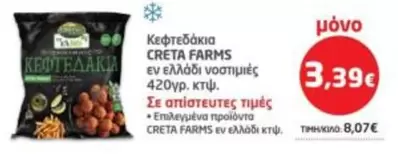 Creta Farms - Κεφτεδάκια