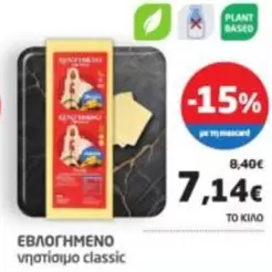 ΕΒΛΟΓΗΜΕΝΟ νηστίσιμο classic