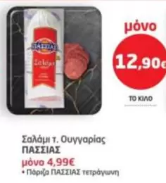 Σαλάμι τ. Ουγγαρίας
