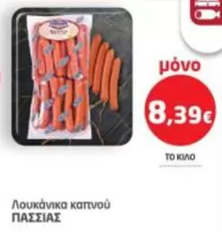 Λουκάνικα καπνού