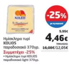 Light - Ημίσκληρο τυρί