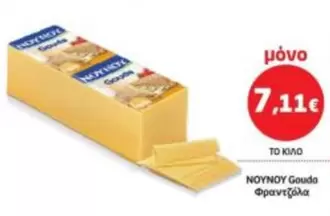 Gouda Φραντζολα