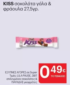 Kiss - σοκολάτα γάλα & φράουλα