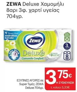 Comfort - Deluxe Χαμομήλι 8αρı 3φ. χαρτί υγείας 704γρ.