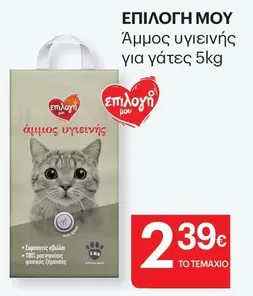 Άμμος υγιεινής για γάτες 5kg
