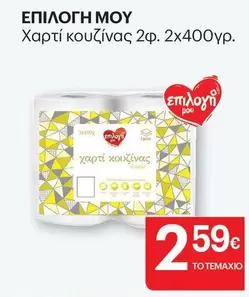 Χαρτί κουζίνας 2φ.