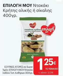 Ντακάκι Κρήτης ολικής ή σίκαλης