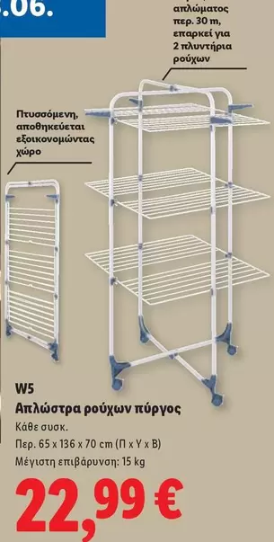 Απλώστρα ρούχων πύργος