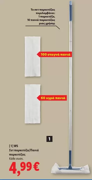 Σετ παρκετίζας/πανιά