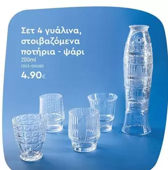 Σετ 4 γυάλινα, στοιβιζόμενα ποτήρια - ψάρι 200ml 1503-00080
