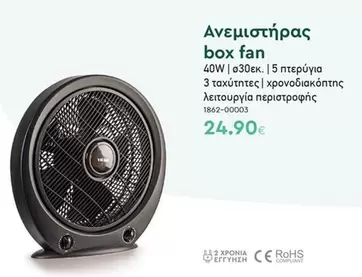 Box - Ανεμιστήρας box fan 40W | Ø30εκ. | 5 πτερύγια 3 ταχύτητες | χρονοδιακόπτης λειτουργία περιστροφής 1862-00003