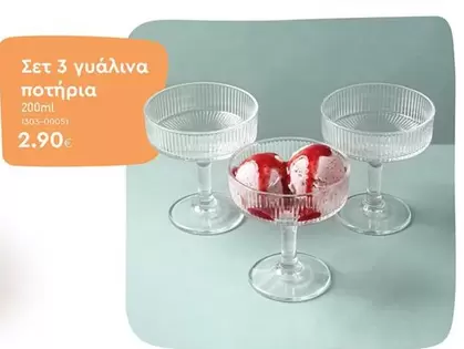 Σετ 3 γυάλινα ποτήρια 200ml