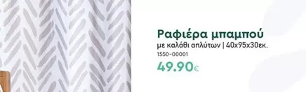 Ραφιέρα μπαμπού με καλάθι απλύτων | 40x95x30εκ. 1550-00001