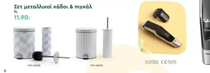 Σετ μεταλλικοί κάδοι & πυκάλι