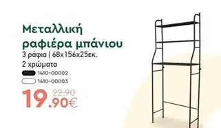 Μεταλλική ραφιέρα μπάνιου 3 ράφια | 68x156x25εκ.