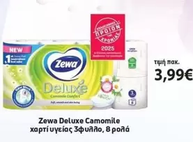 New - Deluxe Camomile χαρτί υγείας 3φύλλο