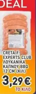 Club - ΛΟΥΚΑΝΙΚΑ ΚΑΠΝΟΥ BBQ 12 CM (ΚΙΛΟ)