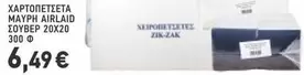ΧΑΡΤΟΠΕΤΣΕΤΑ ΜΑΥΡΗ AIRLAID ΣΟΥΠΕΡ