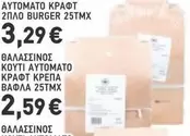 Burger - ΑΥΤΟΜΑΤΟ ΚΡΑΦΤ 2ΠΛΟ BURGER 25ΤΜΧ