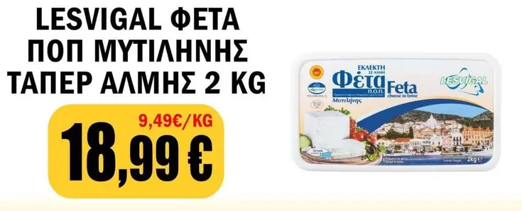 Omega - ΦΕΤΑ ΠΟΠ ΜΥΤΙΛΗΝΗΣ ΤΑΠΕΡ ΑΛΜΗΣ 2 KG