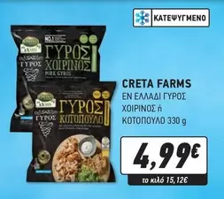 Creta Farms - ΓΥΡΟΣ ΧΟΙΡΙΝΟΣ / ΚΟΤΟΠΟΥΛΟ