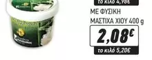 ΜΕ ΦΥΣΙΚΗ ΜΑΣΤΙΧΑ ΧΙΟΥ
