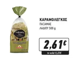 ΚΑΡΑΜΟΛΕΓΚΟΣ ΠΑΞΑΜΑΣ ΛΑΔΙΟΥ