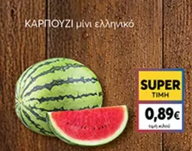 ΚΑΡΠΟΥΖΙ mini ελληνικό
