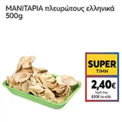 MANITARIA πλευρώτους ελληνικά