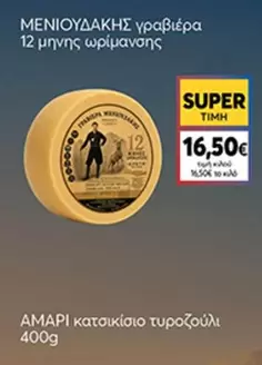 γραβιέρα 12 μηνής ωρίμανσης