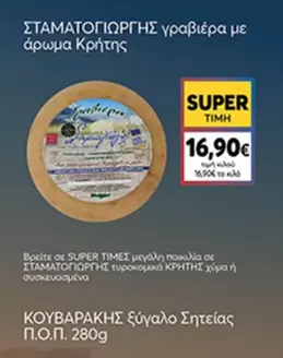 ΣΤΑΜΑΤΟΓΙΩΡΓΗΣ γραβιέρα με άρωμα Κρήτης