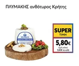 ανθότυρος Κρήτης