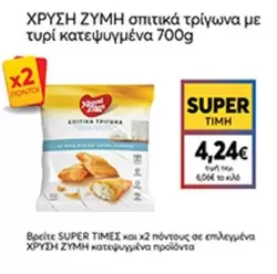 σπιτικά τρίγωνα με τυρί κατεψυγμένα