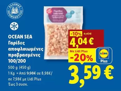 Γαρίδες αποφλοιωμένες προβρασμένες 100/200