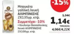 Μπαγκέτα γαλλική λευκή ΑΛΙΜΠΙΝΙΣΗΣ 2Χ135γρ. κτψ. • Κουλούρι Θεσσαλονίκης λευκό ΑΛΙΜΠΙΝΙΣΗΣ 2Χ100γρ. κτψ.