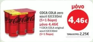 Coca Cola - COCA COLA zero κουτί 6X330ml (5+1 δώρο)