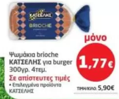 Burger - Ψωμάκια brioche