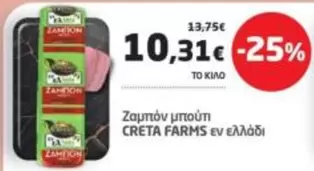 Creta Farms - Σαμπόν μπουτί