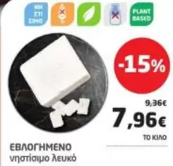 ΕΒΛΟΓΗΜΕΝΟ νηστίσιμο λευκό