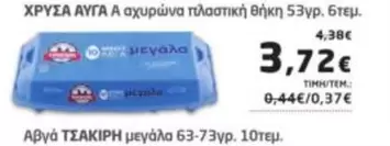 ΧΡΥΣΑ ΑΥΓΑ Α αχυρώνα πλαστική θήκη