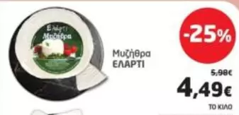 Μυζήθρα ΕΛΑΡΤΙ