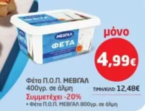 Φέτα Π.Ο.Π.